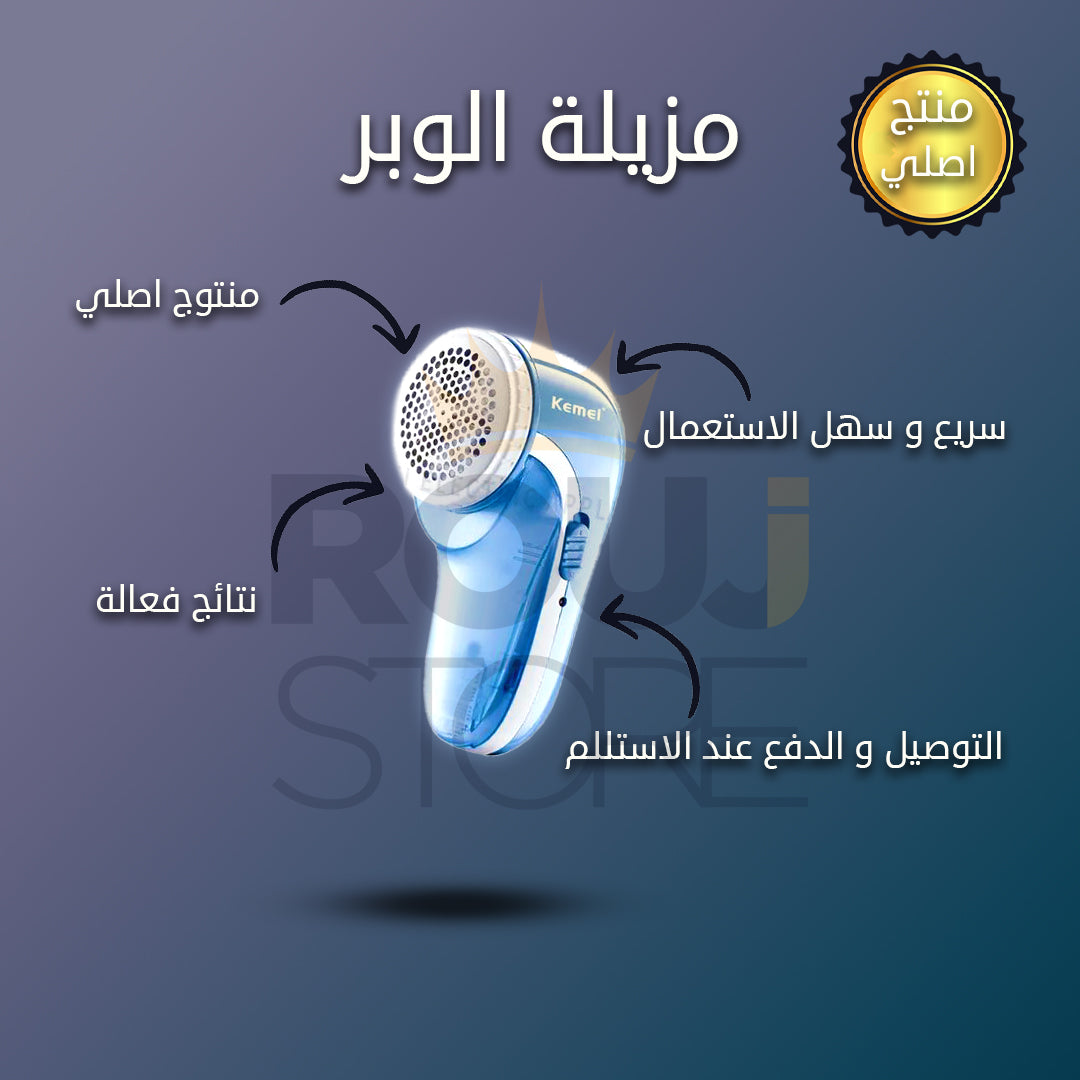 KEMEI LINT REMOVER KM-772 جهاز ازالة الوبر من الملابس