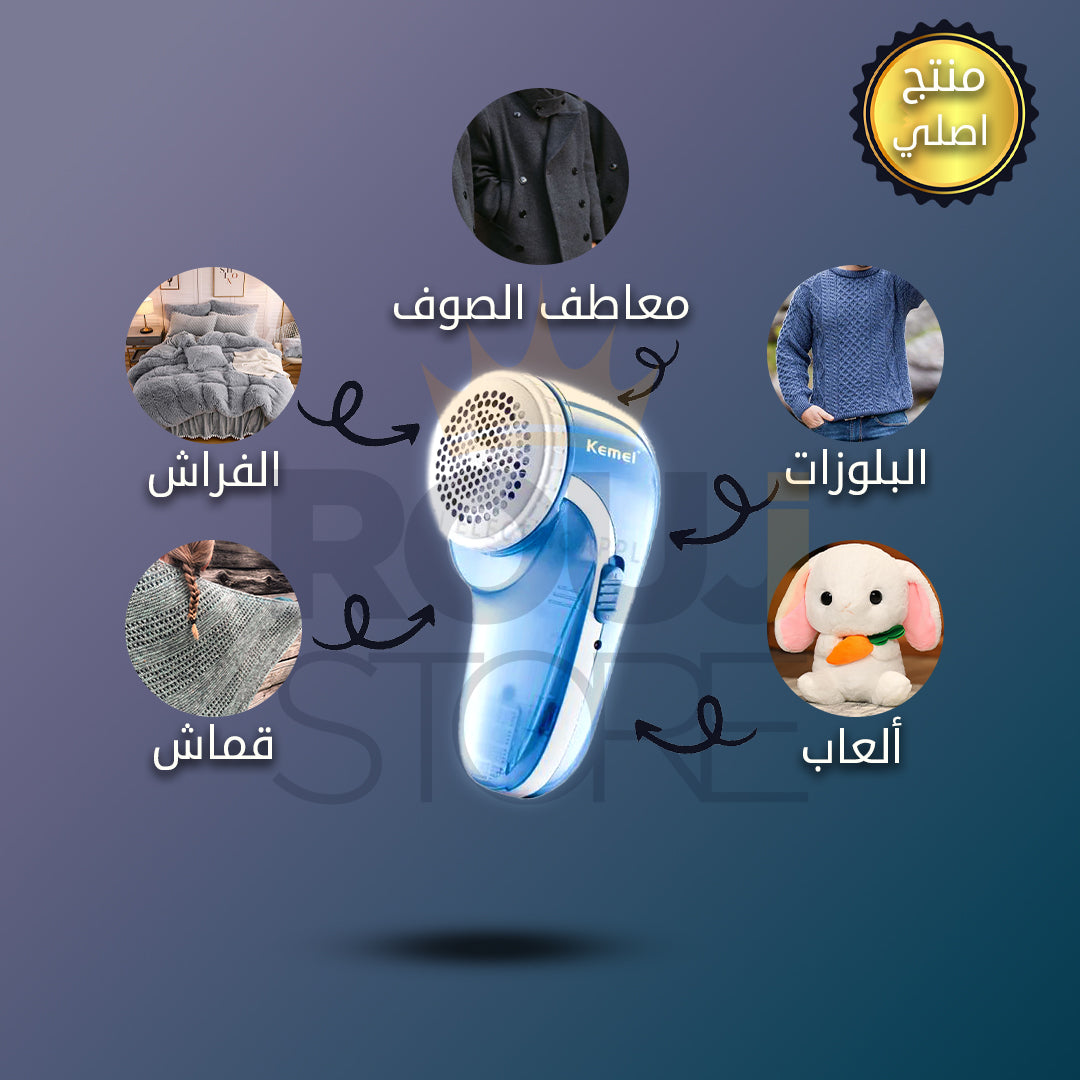 KEMEI LINT REMOVER KM-772 جهاز ازالة الوبر من الملابس