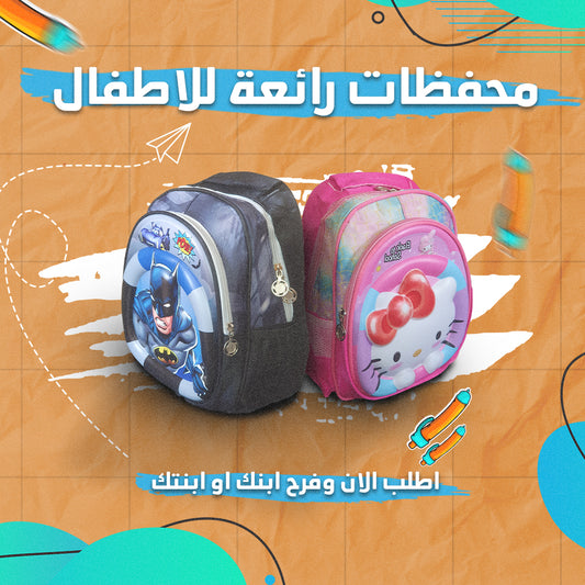 محفظة الاطفال الرائعة