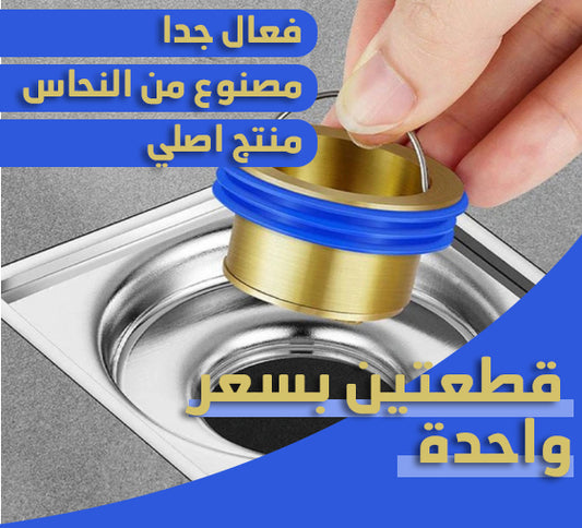 غالق المجاري النحاسي الجديد